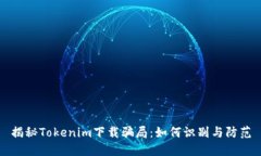 揭秘Tokenim下载骗局：如何识别与防范