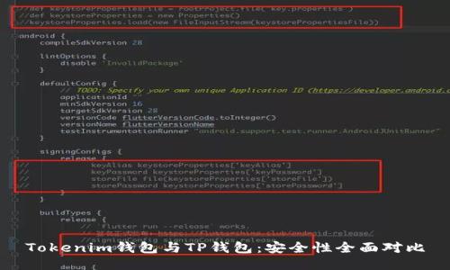 Tokenim钱包与TP钱包：安全性全面对比