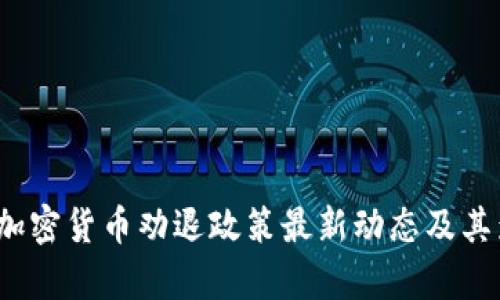2023年加密货币劝退政策最新动态及其影响分析