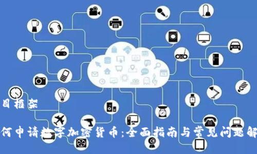 题目框架

如何申请数字加密货币：全面指南与常见问题解答