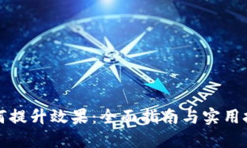如何提升效果：全面指南与实用技巧