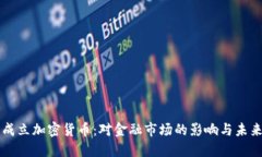 美国成立加密货币：对金融市场的影响与未来发