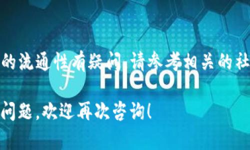 关于“猪猪币是否可以提到Tokenim钱包”的问题，首先需要明确几个基本概念。以下是相关内容的简要介绍和解答：

### 1. 什么是猪猪币？
猪猪币（可能是某种特定的代币或加密货币，具体信息取决于市场和项目）通常是基于区块链技术的加密资产，用户可以通过交易所进行买卖。对于任何代币，其流通和存储方式会受到特定钱包的支持和限制。

### 2. 什么是Tokenim钱包？
Tokenim钱包是一个数字资产存储和管理工具，具有用户友好的界面和多种功能，用于存储不同种类的加密货币和代币。确保你使用的钱包支持的币种非常重要，尤其是在进行转移和交易时。

### 3. 猪猪币能否转入Tokenim钱包？
要确认猪猪币是否可以存入Tokenim钱包，您需要执行以下步骤：

- **确认币种支持**：访问Tokenim钱包的官方网站或应用，查看其支持的代币列表。
- **查阅社区和项目文档**：通常，代币的官方文档或社区（如Telegram、Discord等）会提供相关信息。
- **使用区块链浏览器**：如果猪猪币是在以太坊或其他主流区块链上发行的，您可以通过区块链浏览器查找该代币的合约地址，以确认其钱包的兼容性。

### 4. 如何将猪猪币转入Tokenim钱包？
如果确认猪猪币支持Tokenim钱包，您可以按照以下步骤进行转账：

1. **获取Tokenim钱包地址**：登录Tokenim钱包，找到“接收”选项并复制地址。
2. **使用交易所提取资金**：如果您的猪猪币存储在交易所，您需要在交易所进行提取操作。通常需要填写Wallet地址和提取金额。
3. **等待确认**：交易所处理转账后，需要时间在区块链上完成确认。

### 5. 注意安全事项
在转账前，确保您使用的是正确的Tokenim钱包地址，任何错误都可能导致资产丢失。同时，建议使用二次验证功能，确保账户的安全性。

### 6. 其他建议
如果猪猪币未被Tokenim钱包支持，您可能需要寻找其他钱包来存储您的资产，或者考虑其他区块链的平台和钱包，以确保资产的安全和流通。

### 总结
确保在转移或存储任何代币之前，做好充分的调研和确认。如果您对钱包的支持或代币的流通性有疑问，请参考相关的社区讨论和官方渠道，以获取权威的信息和建议。

希望以上信息能够帮助您解决关于猪猪币和Tokenim钱包的问题。 如果您有更多具体问题，欢迎再次咨询！