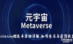 Tokenim赠送币活动详解：如何参与与获得收益