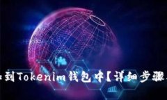 如何将XEM添加到Tokenim钱包中？详细步骤及常见问