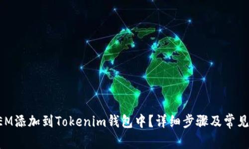 如何将XEM添加到Tokenim钱包中？详细步骤及常见问题解答