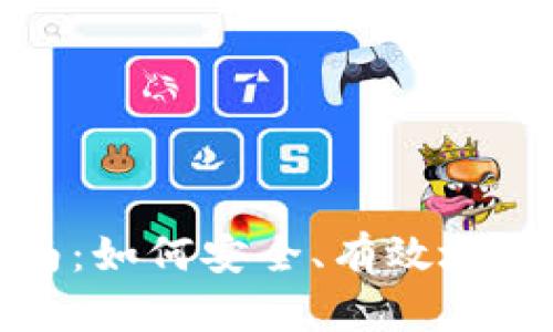 加密货币管理指南：如何安全、有效地管理你的数字资产