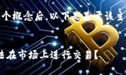理解您提到的“tokenim不可以交易”这个概念后，以下是基于该主题的、关键词、内容大纲以及相关问题。 


Tokenim的非交易特性解析：为什么无法在市场上进行交易？