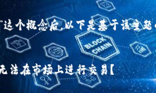 理解您提到的“tokenim不可以交易”这个概念后,以下是基于该主题的、关键词、内容大纲以及相关问题。
Tokenim的非交易特性解析:为什么无法在市场上进行交易?