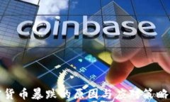 加密货币暴跌的原因与应对策略解析