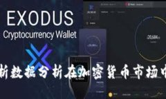 ```xml全面解析数据分析在加密货币市场中的应用