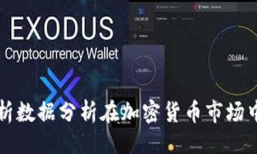 ```xml
全面解析数据分析在加密货币市场中的应用