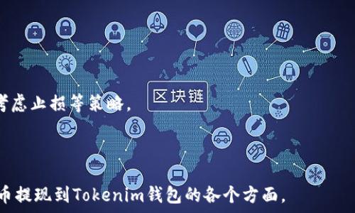   
  如何将DOT币提现到Tokenim钱包？详解步骤与注意事项 / 

关键词  
 guanjianci DOT币, Tokenim, 提现步骤, 加密货币钱包 /guanjianci 

内容主体大纲  
1. 什么是DOT币？  
    1.1 DOT币概述  
    1.2 DOT币的用途和特点  

2. Tokenim钱包介绍  
    2.1 Tokenim钱包是什么？  
    2.2 Tokenim钱包的特色和优势  

3. DOT币提现到Tokenim的钱包步骤  
    3.1 创建Tokenim钱包  
    3.2 在交易所提取DOT币  
    3.3 将DOT币转入Tokenim钱包  

4. 提现过程中的常见问题与解决方案  
    4.1 提现失败的原因  
    4.2 提现时间需要多久？  
    4.3 如何确保资金安全？  

5. DOT币的其他使用场景  
    5.1 在不同平台上的应用  
    5.2 DOT币的投资价值分析  

6. 相关问题解答  
    6.1 DOT币与其他加密货币的区别是什么？  
    6.2 如何保护自己的Tokenim钱包？  
    6.3 DOT币提现手续费如何计算？  
    6.4 如何从Tokenim钱包中再次提现？  
    6.5 如果忘记Tokenim钱包密码怎么办？  
    6.6 DOT币价格波动如何影响投资决策？

---

### 1. 什么是DOT币？
#### 1.1 DOT币概述
DOT币是波卡网络（Polkadot）中心的原生代币。波卡是一种新型区块链协议，它旨在连接多个区块链，使它们能够进行跨链通信。这意味着，不同的区块链可以在波卡生态系统中进行信息和价值的交换。DOT币不仅是交易的媒介，还有用于参与网络治理、提供网络安全和激励用户参与网络管理的功能。

#### 1.2 DOT币的用途和特点
DOT币的主要用途包括：网络治理、铸造新的平行链和网络的安全性。同时，DOT的持有者也可以在区块链的决策中进行投票，从而影响网络的发展方向和功能。

### 2. Tokenim钱包介绍
#### 2.1 Tokenim钱包是什么？
Tokenim是一款面向用户的加密货币钱包，旨在为用户提供安全、便捷的数字资产管理服务。Tokenim支持多种加密货币，包括DOT币，用户可以在这里安全存储、接收和发送资产。

#### 2.2 Tokenim钱包的特色和优势
Tokenim钱包以其用户友好的界面和强大的安全性而闻名。它支持多种不同的加密货币，并提供加密措施来保护用户的钱包安全。用户甚至可以设置多重验证来增加安全性。

### 3. DOT币提现到Tokenim的钱包步骤
#### 3.1 创建Tokenim钱包
首先，用户需要在Tokenim平台上注册一个账户。用户需要提供相关的个人信息并设置安全密码，以便以后登录和管理资产。

#### 3.2 在交易所提取DOT币
如果您购买的DOT币在加密货币交易所（如Binance、Coinbase等），您需要进入您的交易所账户，找到提币选项，输入Tokenim钱包地址，选择提取金额，并确认交易。

#### 3.3 将DOT币转入Tokenim钱包
一旦完成提取，您的DOT币将被发送到Tokenim钱包。在Tokenim钱包中，您可以检查您的账户余额，并确认DOT币的到账情况。

### 4. 提现过程中的常见问题与解决方案
#### 4.1 提现失败的原因
提现失败的原因有多种可能，包括手续费不足、地址错误、网络拥堵等。用户需要仔细检查交易信息，确保所有数据的正确性。

#### 4.2 提现时间需要多久？
提现的时间取决于网络繁忙程度和交易所的处理速度。一般地，对大多数交易所而言，提现一般需要几分钟到几个小时。但在高峰时期，时间可能会延长。

#### 4.3 如何确保资金安全？
确保资金安全的关键在于使用强密码、启用两步验证，以及定期检查您的钱包安全设置。Tokenim还提供额外的安全措施，以保护用户资产。

### 5. DOT币的其他使用场景
#### 5.1 在不同平台上的应用
除了Tokenim wallets，DOT币还可以在其他多个平台上使用，包括去中心化金融（DeFi）应用和NFT平台。通过这些应用，用户可以更灵活地使用其资产。

#### 5.2 DOT币的投资价值分析
投资DOT币是许多用户考虑的选项，但像所有加密货币一样，投资都存在风险。需要对市场趋势有足够的了解，同时要学会基本的技术分析和基本面分析。

### 6. 相关问题解答
#### 6.1 DOT币与其他加密货币的区别是什么？
DOT币与其他加密货币的主要区别在于其跨链能力，波卡的设计架构使其比单一链的加密货币更具灵活性和适应性。

#### 6.2 如何保护自己的Tokenim钱包？
保护Tokenim钱包的方法包括定期更改密码、启用两步验证和定期备份钱包信息。这可防止黑客攻击和丢失关键数据。

#### 6.3 DOT币提现手续费如何计算？
提现手续费一般由交易所设定，通常是一个固定费用或者是按交易金额的一定比例收取。用户需在提币时查看相关费用信息。

#### 6.4 如何从Tokenim钱包中再次提现？
从Tokenim钱包提现非常简单，用户需要进入提现页面，输入目的地址和金额，然后确认交易。提现流程类似于将DOT币提取到Tokenim。

#### 6.5 如果忘记Tokenim钱包密码怎么办？
如果忘记Tokenim钱包密码，用户可以尝试使用设置的安全问题或联系Tokenim客服寻求帮助。确保账户信息的安全性是关键。

#### 6.6 DOT币价格波动如何影响投资决策？
DOT币价格的波动可以直接影响投资策略，比如，当价格上涨时，可能要考虑获利了结或是更大胆的投资，而价格下跌时，则需要考虑止损等策略。

---

以上内容及结构提供了一种、关键词和大纲的方案，还有详细的内容方向和问题解答，形成一个全面的指南来帮助用户了解DOT币提现到Tokenim钱包的各个方面。