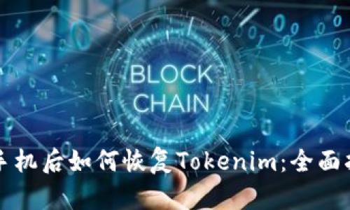 换手机后如何恢复Tokenim：全面指南