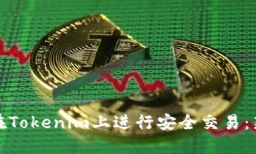 : 如何在Tokenim上进行安全交易：新手指南