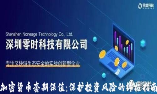 
加密货币套期保值：保护投资风险的终极指南