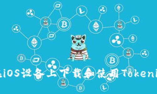 如何在iOS设备上下载和使用Tokenim钱包