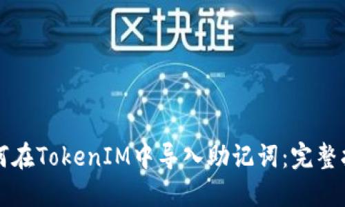 如何在TokenIM中导入助记词：完整指南