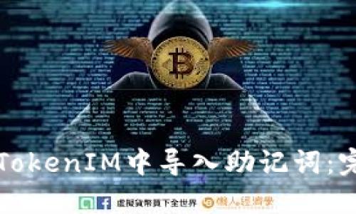如何在TokenIM中导入助记词：完整指南