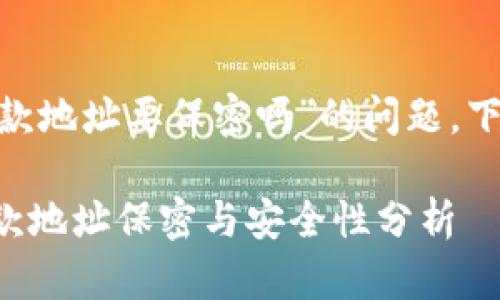 关于“tokenim收款地址要保密吗”的问题，下面是详细的解答：

## tokenim收款地址保密与安全性分析