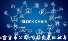 新加坡加密货币公司：市场发展现状与前景分析