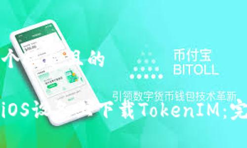 思考一个接近且的 

如何在iOS设备上下载TokenIM：完整指南