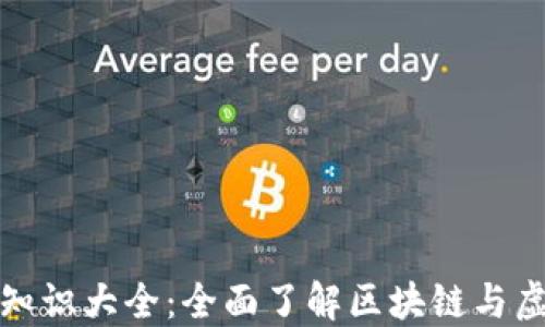 
加密数字货币知识大全：全面了解区块链与虚拟货币的世界