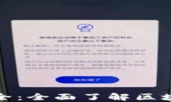 加密数字货币知识大全：全面了解区块链与虚拟