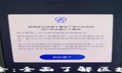 
加密数字货币知识大全：全面了解区块链与虚拟货币的世界