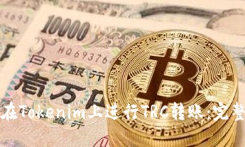 如何在Tokenim上进行TRC转账：完整指南