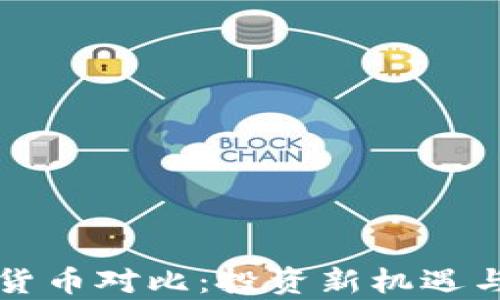 
石油加密货币对比：投资新机遇与风险分析