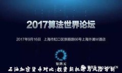 石油加密货币对比：投资新机遇与风险分析