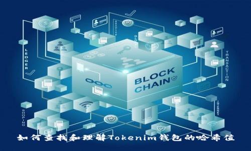如何查找和理解Tokenim钱包的哈希值