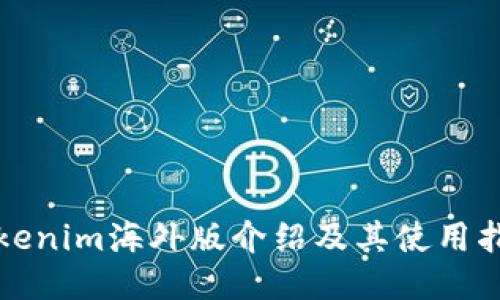 Tokenim海外版介绍及其使用指南