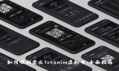 如何顺利卖出Tokenim虚拟币：全面指南