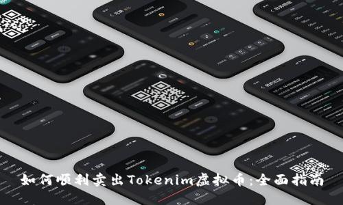 如何顺利卖出Tokenim虚拟币：全面指南