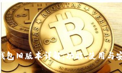 Tokenim钱包旧版本详解：功能、使用与安全性分析