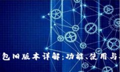 Tokenim钱包旧版本详解：功能、使用与安全性分析