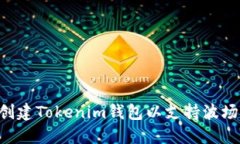 如何创建Tokenim钱包以支持波场TRON