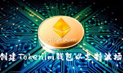 如何创建Tokenim钱包以支持波场TRON