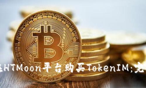 如何在HTMoon平台购买TokenIM：完整指南