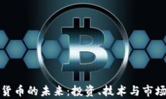 加密数字货币的未来：投资、技术与市场趋势解