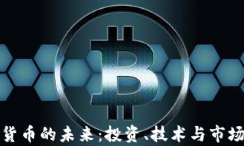 
加密数字货币的未来：投资、技术与市场趋势解析