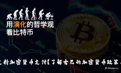 古巴是否支持加密货币支付？了解古巴的加密货币政策与未来发展