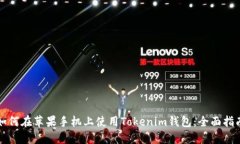 如何在苹果手机上使用Tokenim钱包：全面指南