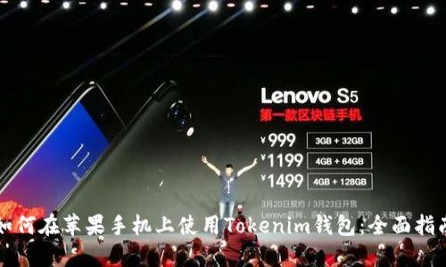 如何在苹果手机上使用Tokenim钱包：全面指南