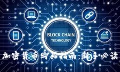 加密货币购买指南：新手必读