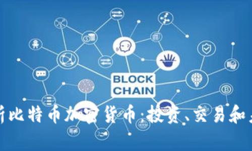 全面解析比特币加密货币：投资、交易和未来走势