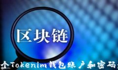 如何创建多个Tokenim钱包账户和密码：一步步指导