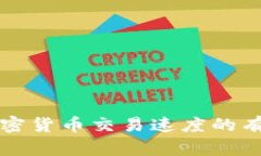 提升加密货币交易速度的有效方法